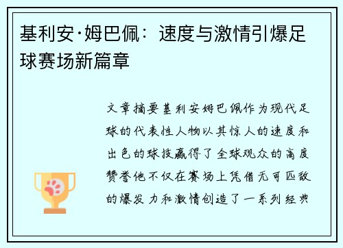 基利安·姆巴佩：速度与激情引爆足球赛场新篇章