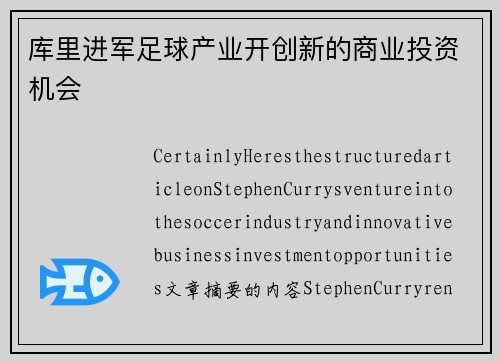 库里进军足球产业开创新的商业投资机会
