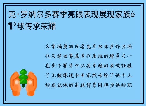 克·罗纳尔多赛季亮眼表现展现家族足球传承荣耀