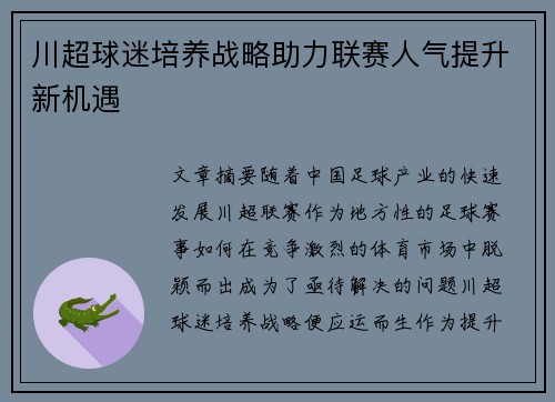 川超球迷培养战略助力联赛人气提升新机遇