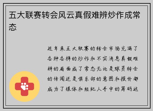 五大联赛转会风云真假难辨炒作成常态