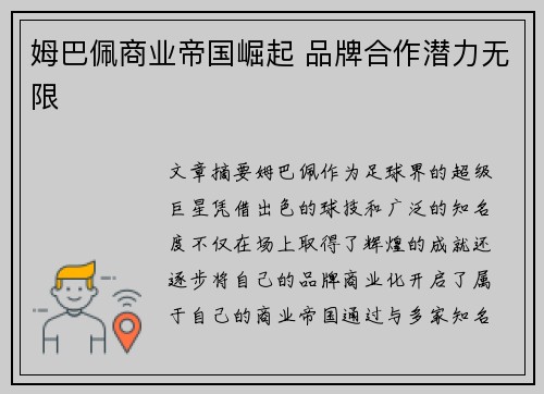 姆巴佩商业帝国崛起 品牌合作潜力无限