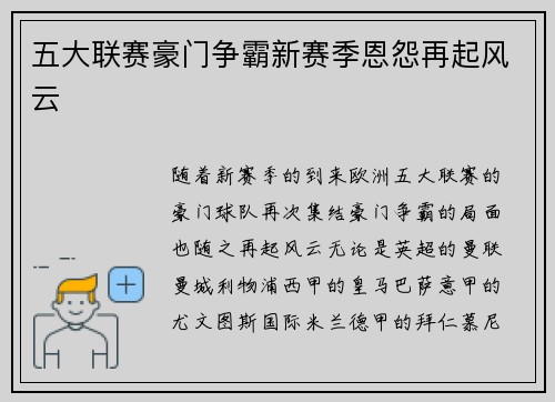 五大联赛豪门争霸新赛季恩怨再起风云