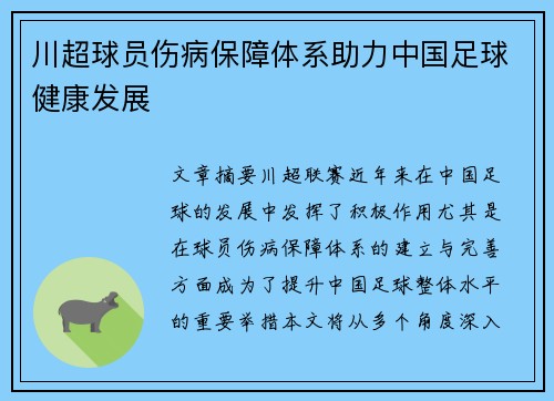 川超球员伤病保障体系助力中国足球健康发展