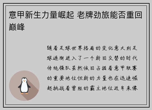 意甲新生力量崛起 老牌劲旅能否重回巅峰