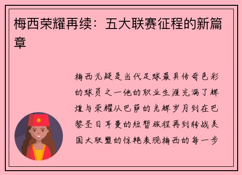 梅西荣耀再续：五大联赛征程的新篇章