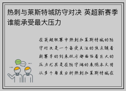 热刺与莱斯特城防守对决 英超新赛季谁能承受最大压力