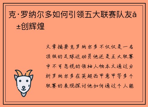 克·罗纳尔多如何引领五大联赛队友共创辉煌