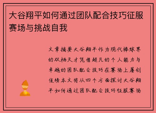 大谷翔平如何通过团队配合技巧征服赛场与挑战自我