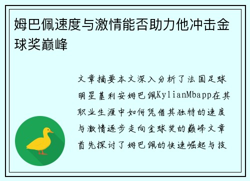 姆巴佩速度与激情能否助力他冲击金球奖巅峰
