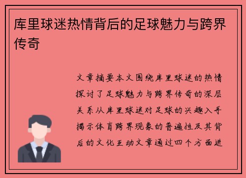 库里球迷热情背后的足球魅力与跨界传奇