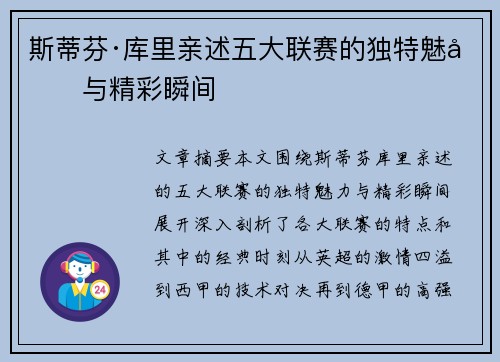 斯蒂芬·库里亲述五大联赛的独特魅力与精彩瞬间