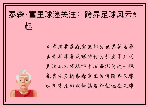 泰森·富里球迷关注：跨界足球风云再起
