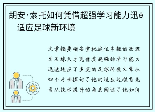 胡安·索托如何凭借超强学习能力迅速适应足球新环境