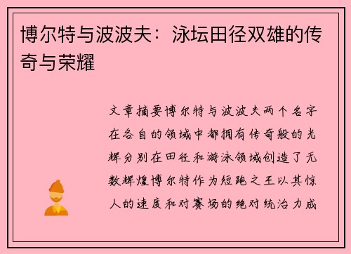 博尔特与波波夫：泳坛田径双雄的传奇与荣耀