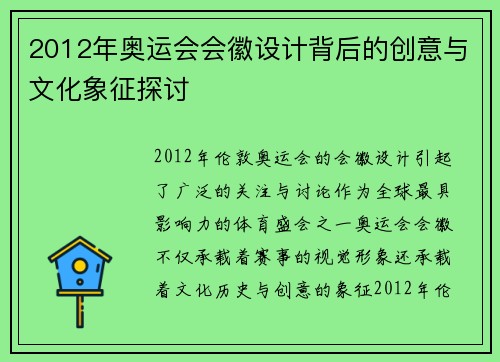 2012年奥运会会徽设计背后的创意与文化象征探讨