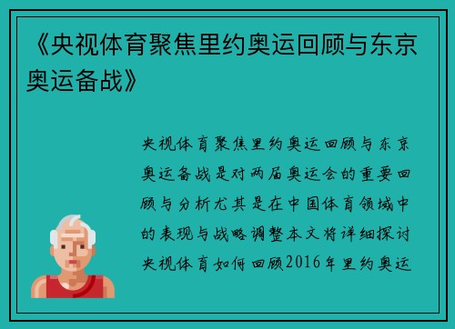 《央视体育聚焦里约奥运回顾与东京奥运备战》