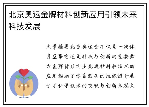 北京奥运金牌材料创新应用引领未来科技发展