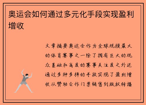 奥运会如何通过多元化手段实现盈利增收