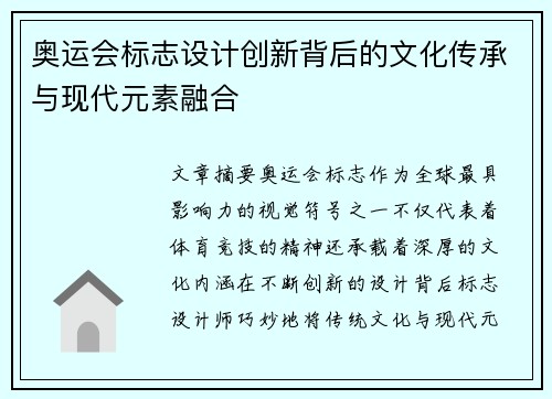 奥运会标志设计创新背后的文化传承与现代元素融合