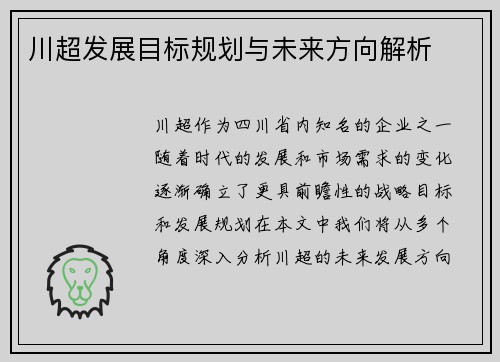 川超发展目标规划与未来方向解析