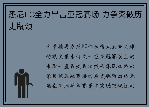 悉尼FC全力出击亚冠赛场 力争突破历史瓶颈