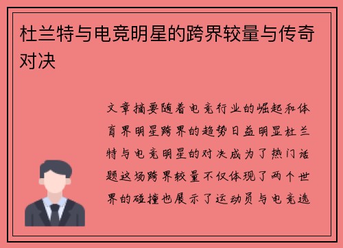 杜兰特与电竞明星的跨界较量与传奇对决